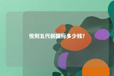 悦刻五代新国标多少钱？ 
