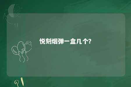 悦刻烟弹一盒几个	�？ 